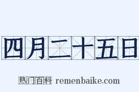 四月二十五日是什么意思的图片